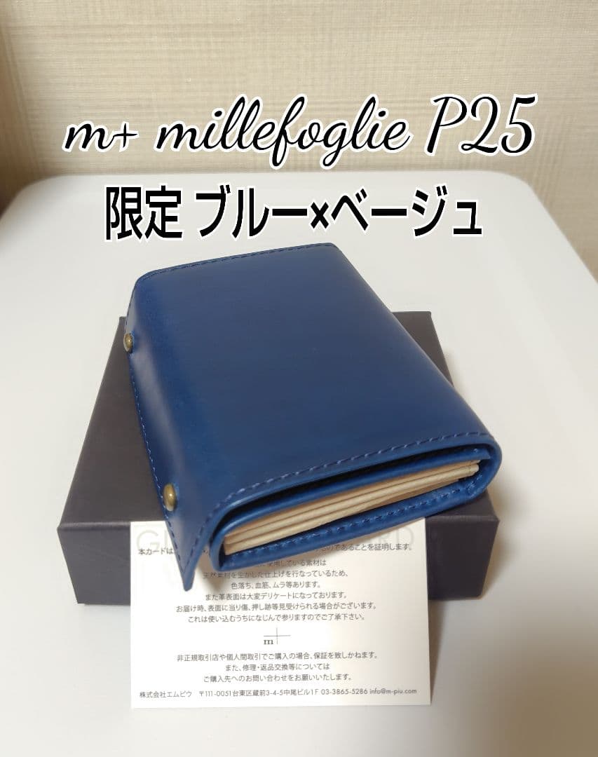限定色【エムピウ】ブルー×ベージュ ミッレフォッリエ P25 m+ ブルー 青
