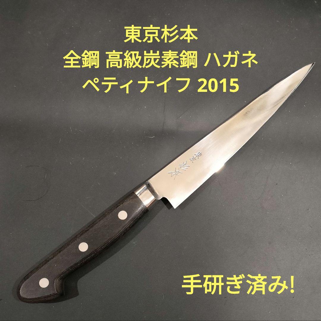 シン品 東京杉本 全鋼 高級炭素鋼 ハガネ ペティナイフ研ぎ済み