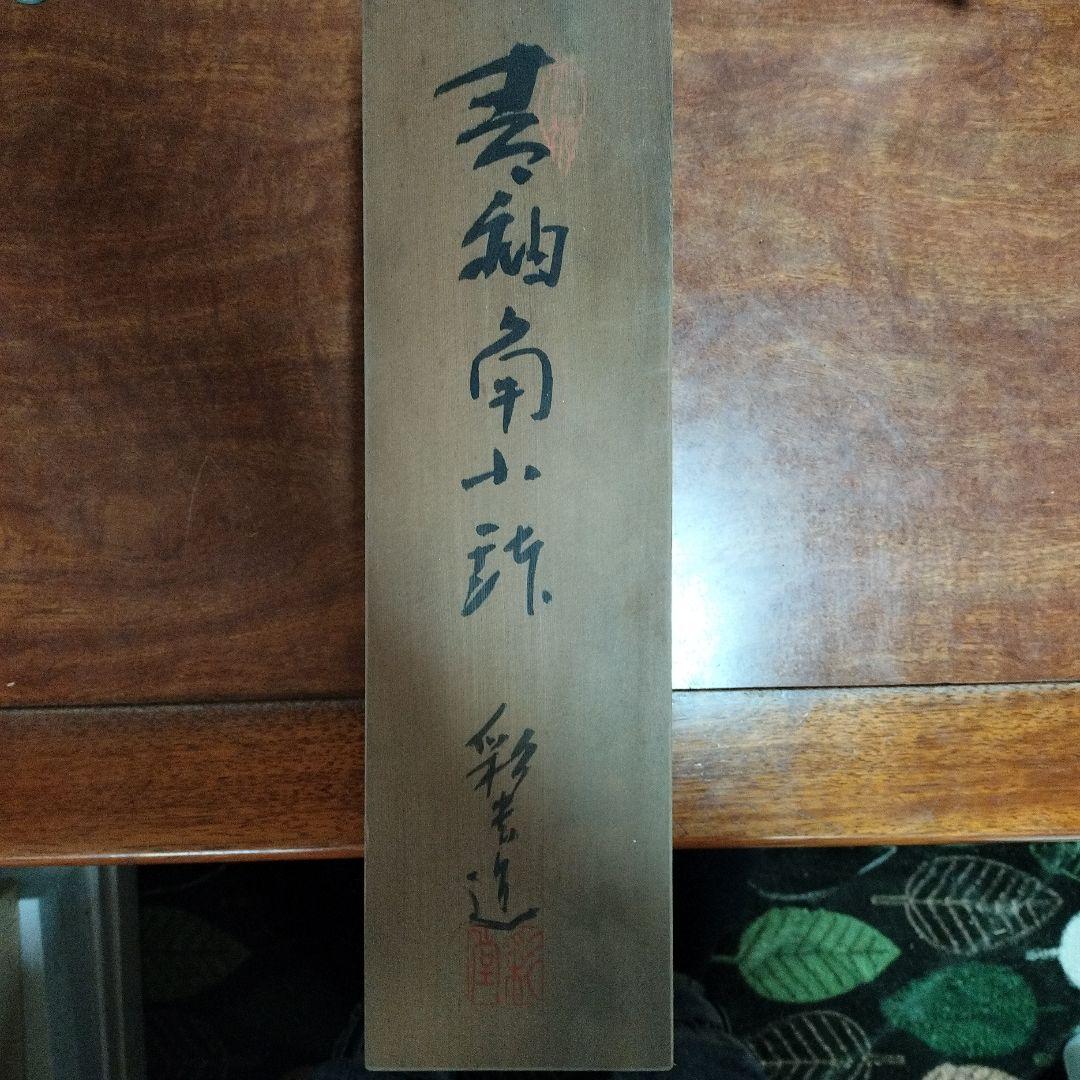 雲仙南小説　彩老　食器