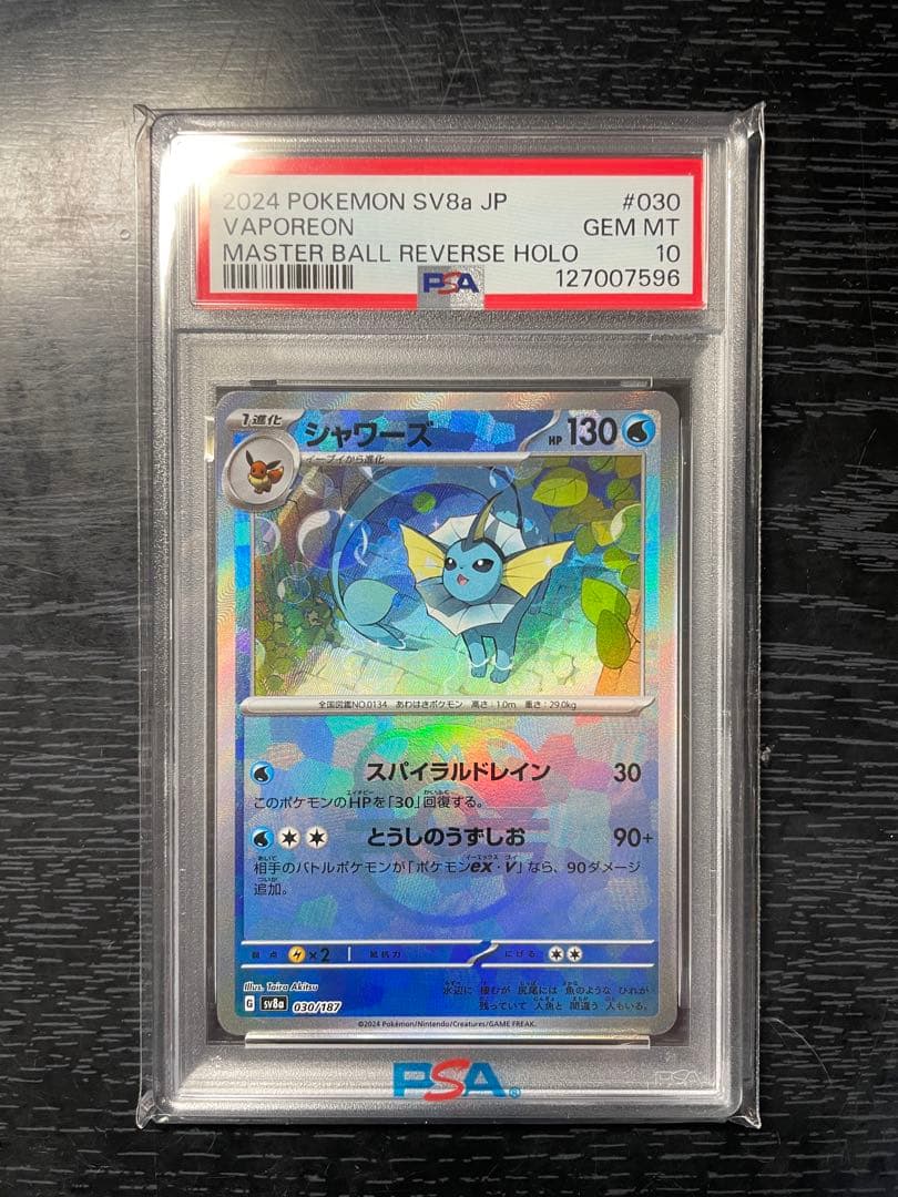 シャワーズマスターボールミラー psa10