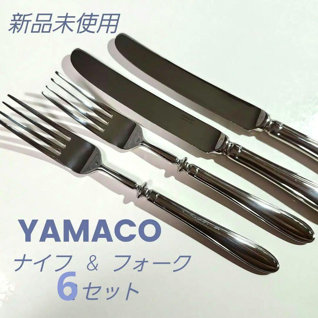 新品未使用 YAMACO ステンレス ナイフ&フォーク 6セット