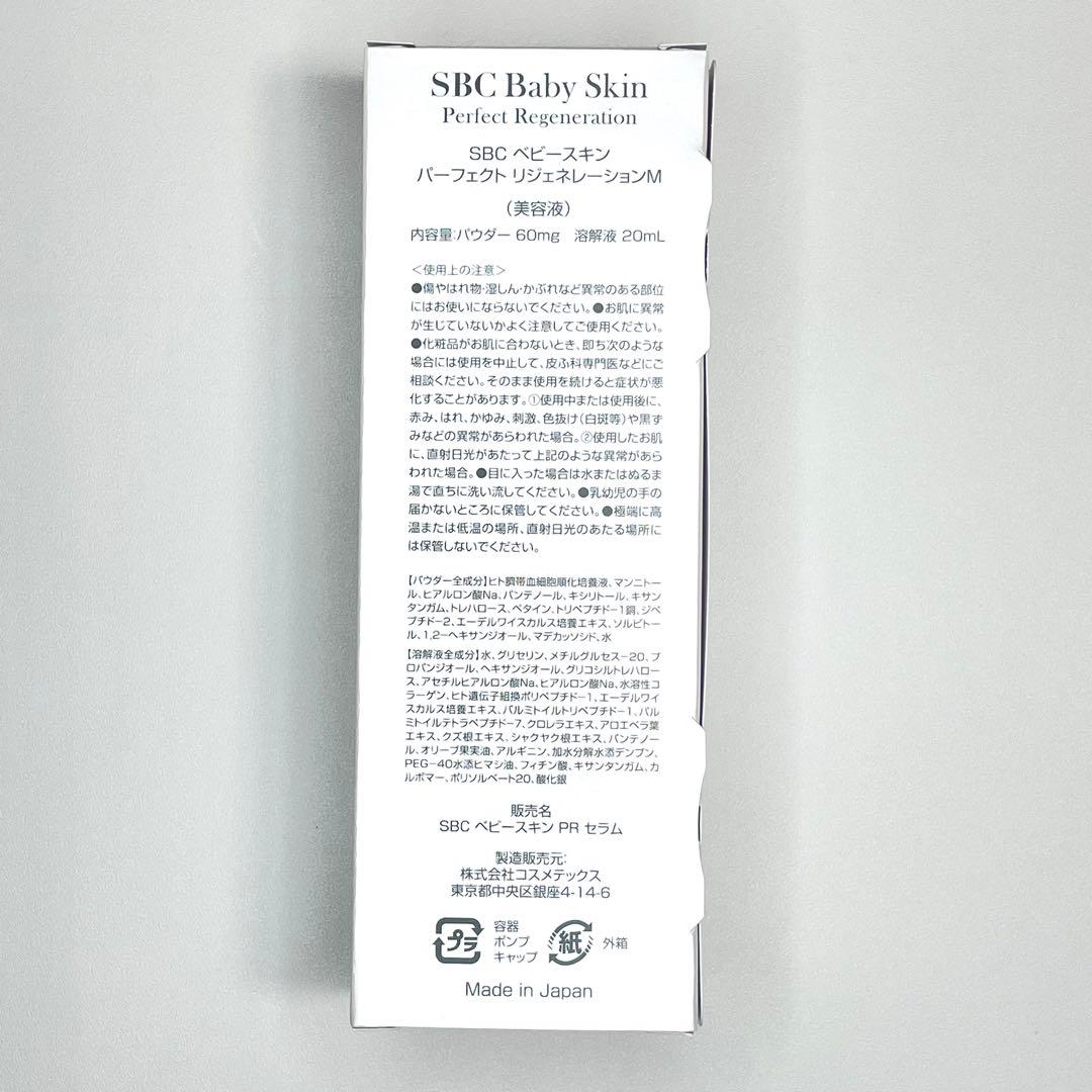 【新品未開封】SBC ベビースキン パーフェクトリジェネレーション