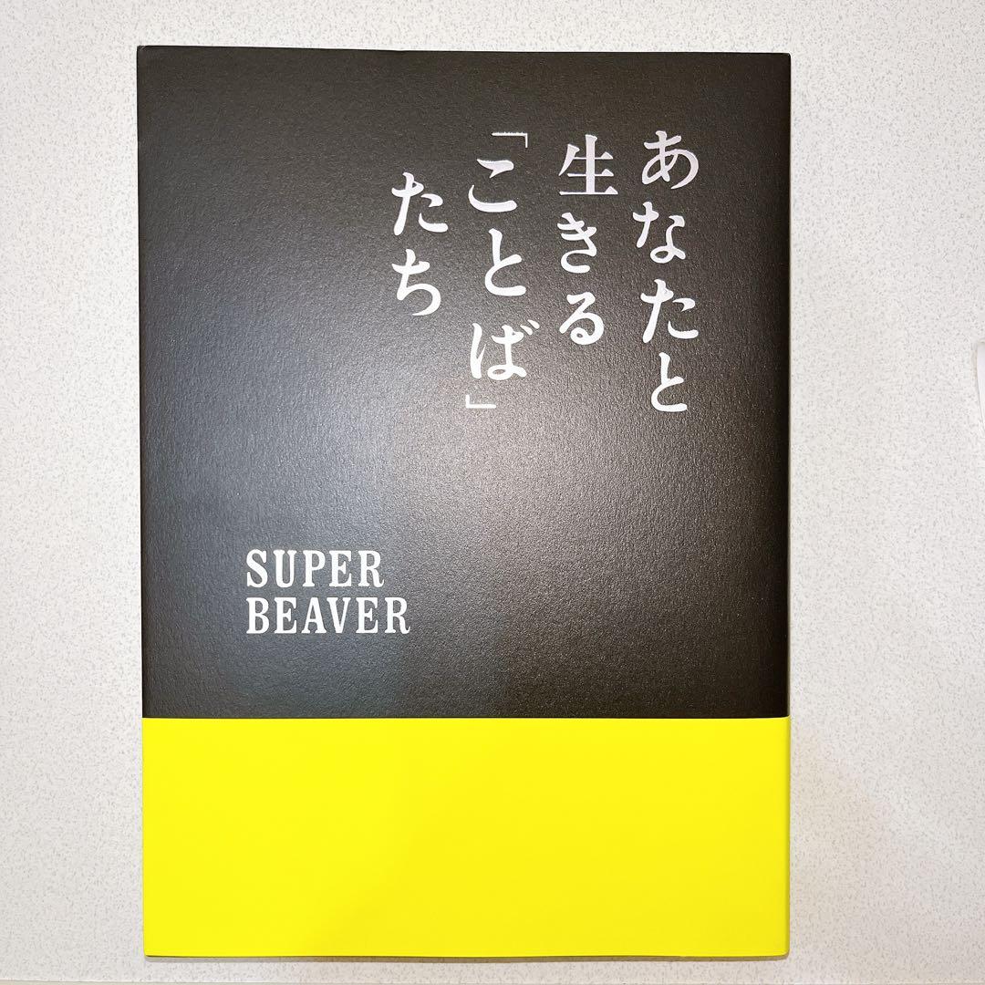 super beaver スーパービーバー あなたと生きることばたち 書籍 本
