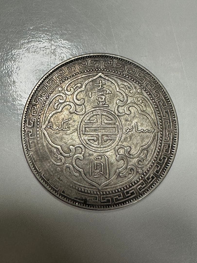 イギリス　貿易銀　イギリス銀貨　一圓銀貨　one dollar 銀貨　一枚銀貨