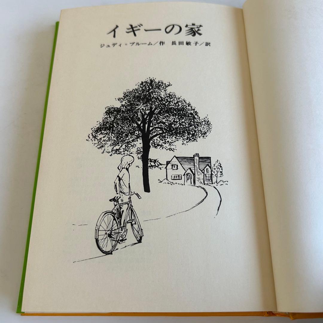 ぐ*わ様 【昭和レトロな児童文学】 ジュディ = ブルーム 4冊 / 偕成社