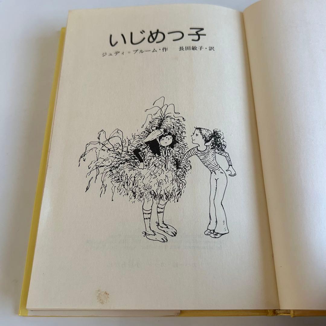 ぐ*わ様 【昭和レトロな児童文学】 ジュディ = ブルーム 4冊 / 偕成社