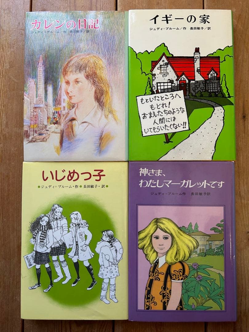 ぐ*わ様 【昭和レトロな児童文学】 ジュディ = ブルーム 4冊 / 偕成社