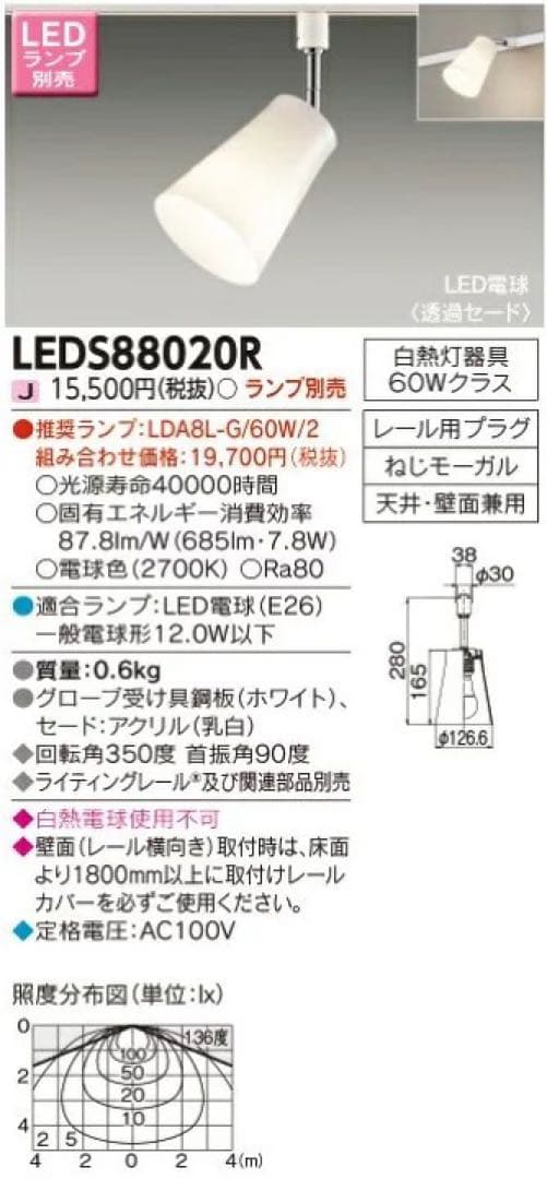 東芝 LEDスポットライト LEDS88020R 配線ダクトレール用　2個