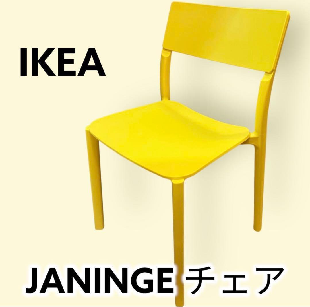 美品 希少 IKEA JANINGE チェア イエロー FRP 北欧　【ヤニンゲ