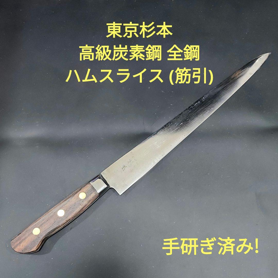 東京杉本 高級炭素鋼 全鋼 ハムスライス (筋引) 2630 30cm 研ぎ済
