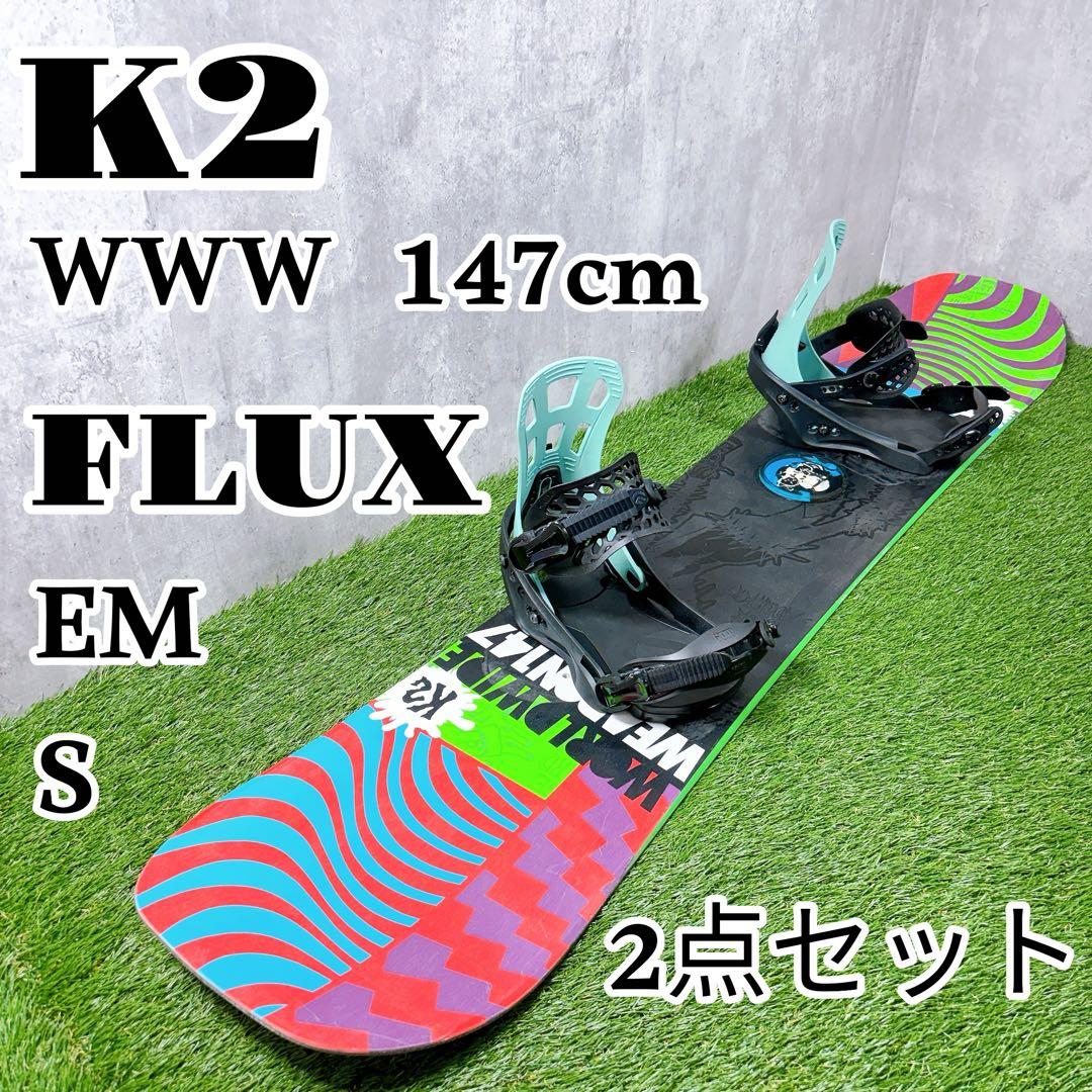 K2 WWW 147cm FLUX EM S グラトリ 初心者 オールラウンド