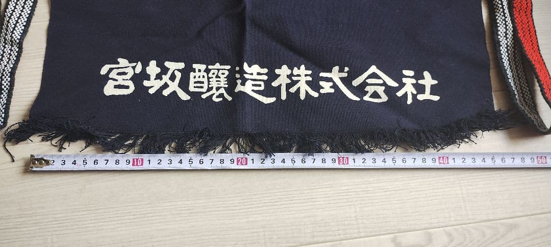 【未使用】酒蔵前掛け（宮坂醸造 真澄）