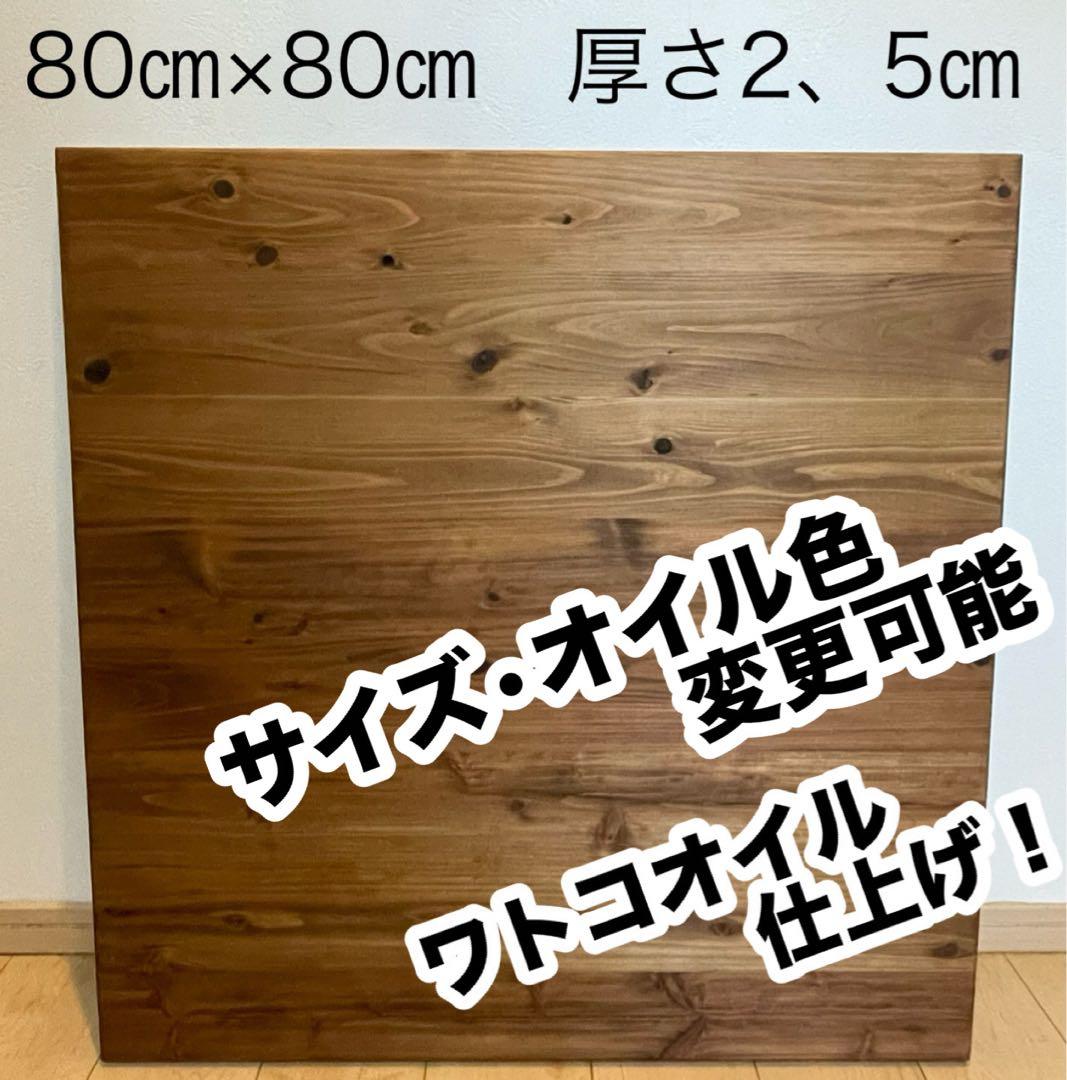 杉無垢 テーブル天板のみ　ローテーブル　こたつ　ワトコオイル仕上げ　オーダー可能