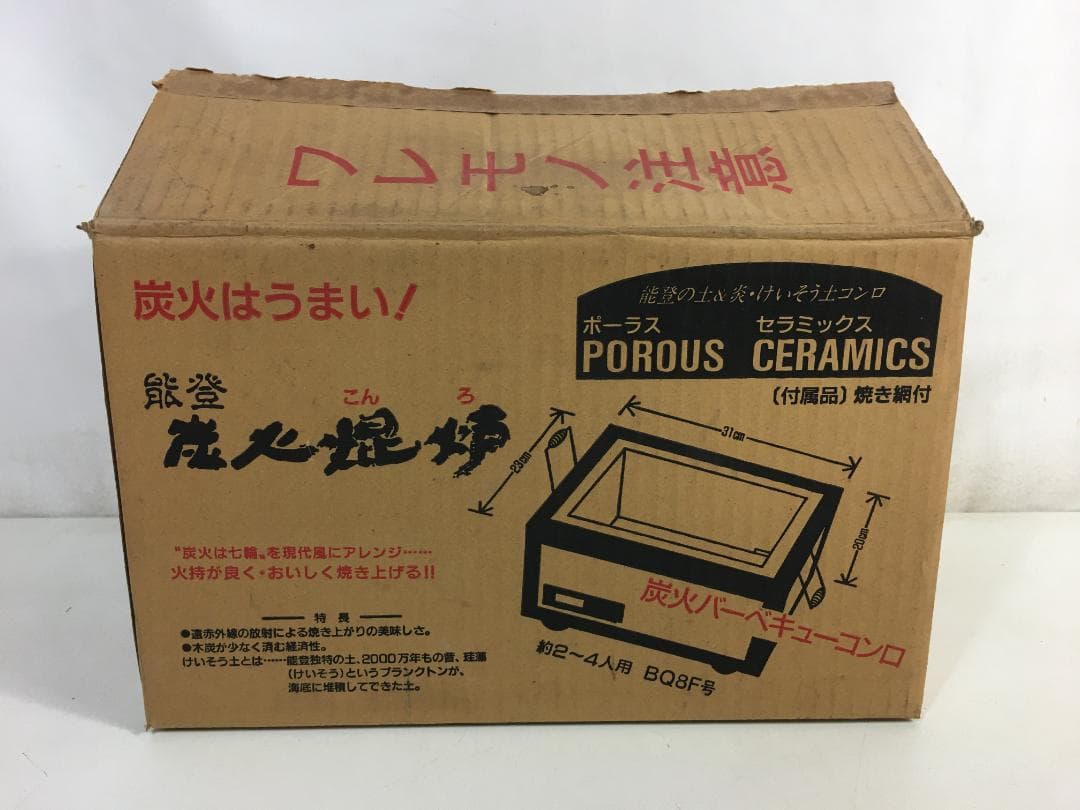 ☆開封未使用 能登 炭火焜炉 BQ8F号 (約2人〜4人用)　珪藻土コンロ