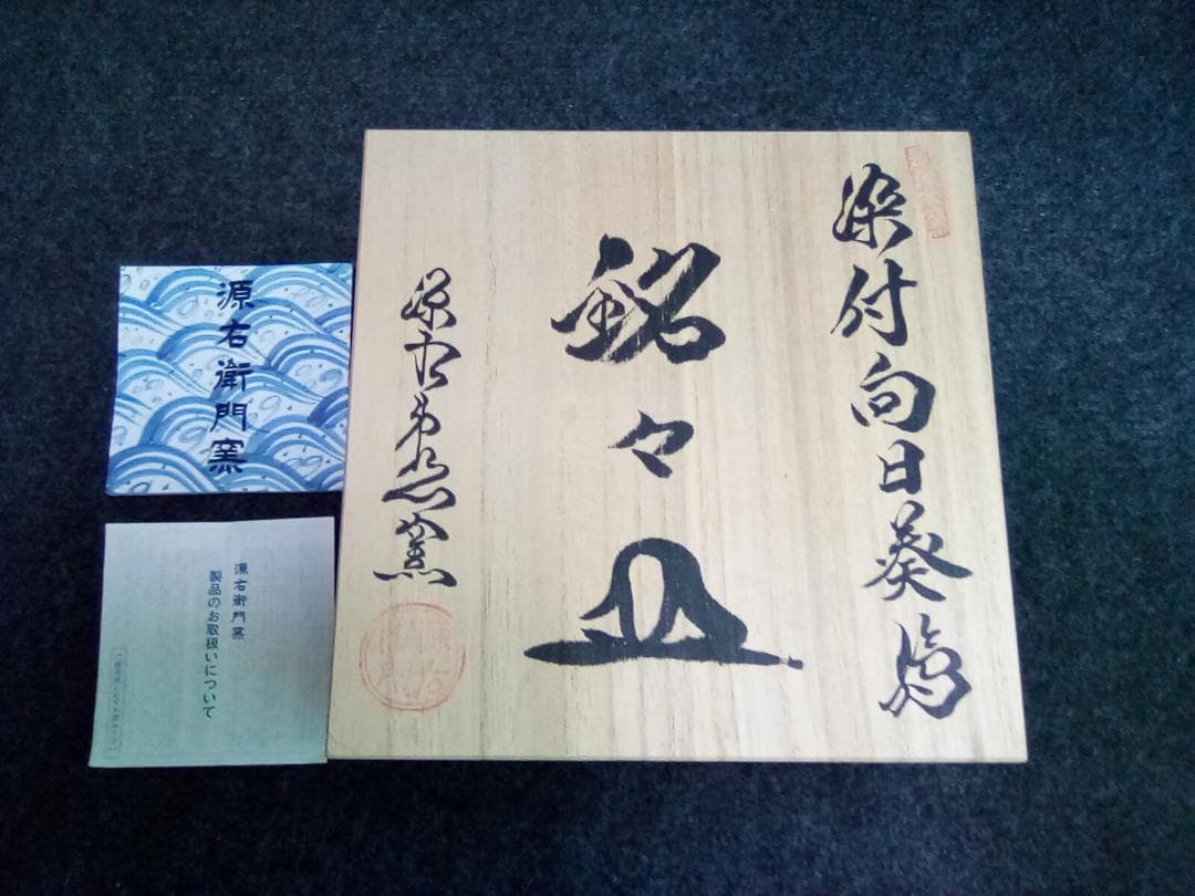 【未使用品】有田焼 源右衛門窯 染付向日葵絵 銘々皿　五枚セット