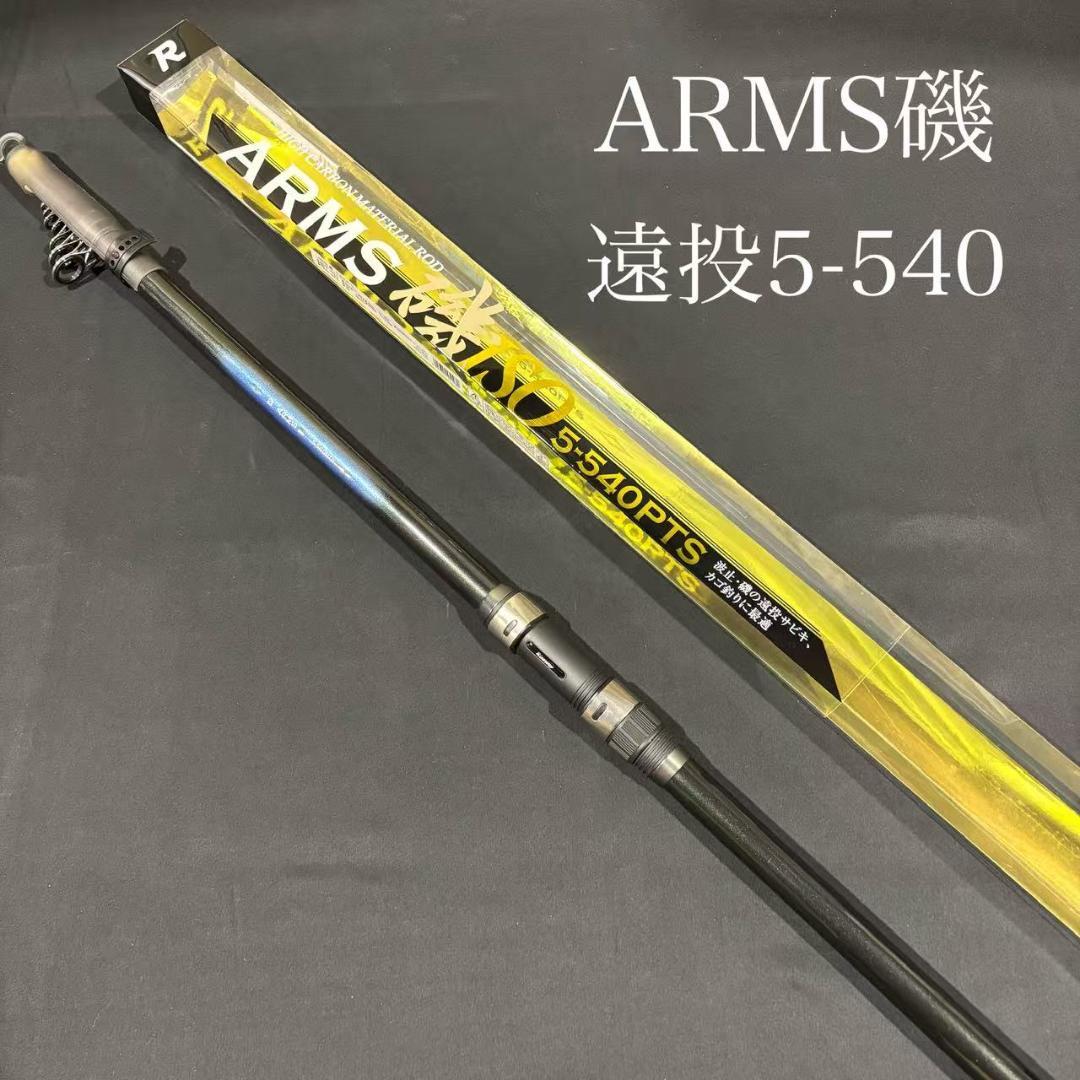 [お得]　磯竿　カゴ遠投竿　5-540 ARMS磯 PTS 磯　振り出し 遠投竿
