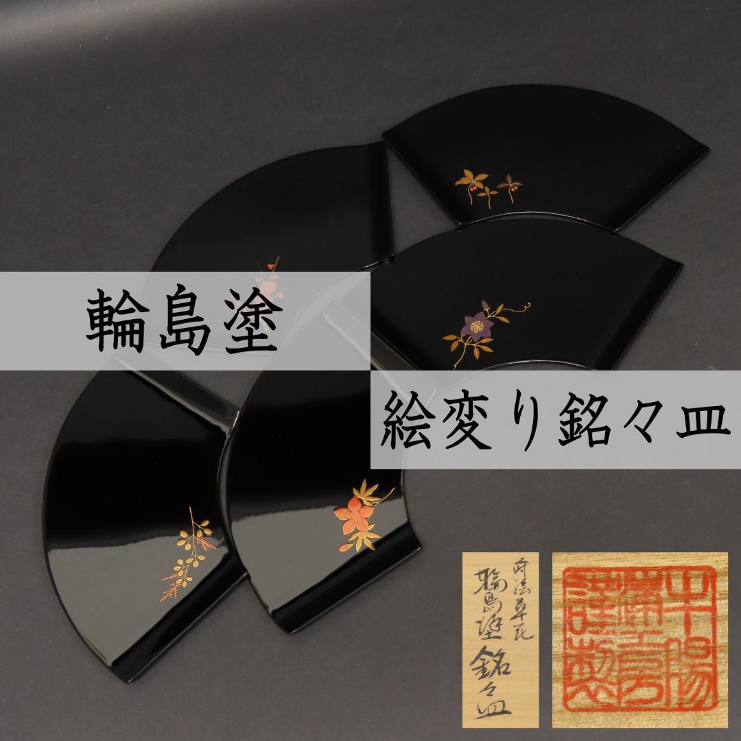 ⭕393 美品 高級輪島塗 漆工房謹製 本金蒔絵草花 絵変 銘々皿5客 煎茶道具