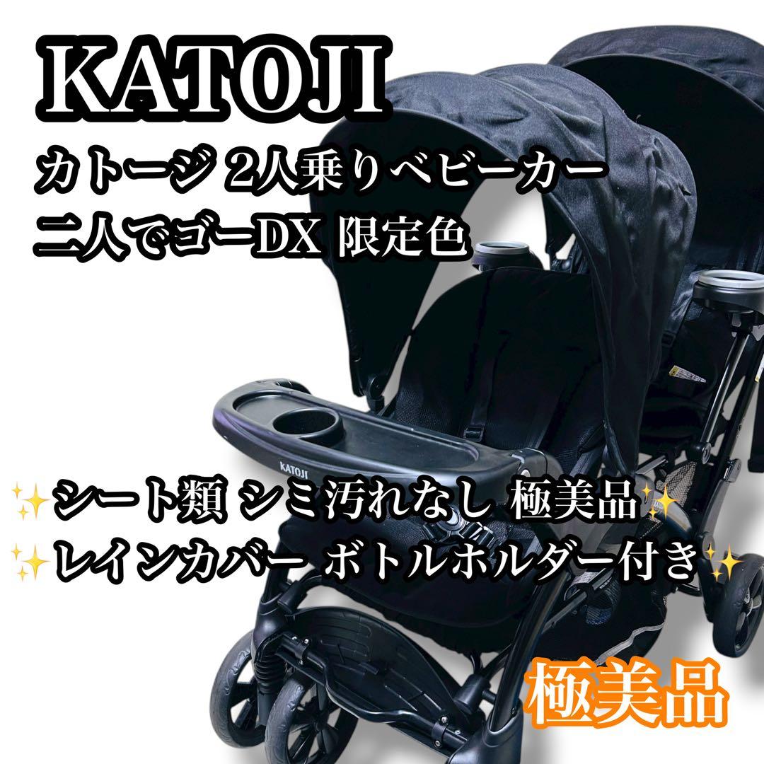 【極美品】KATOJI 2人乗りベビーカー 二人でゴーDX 限定 ブラック