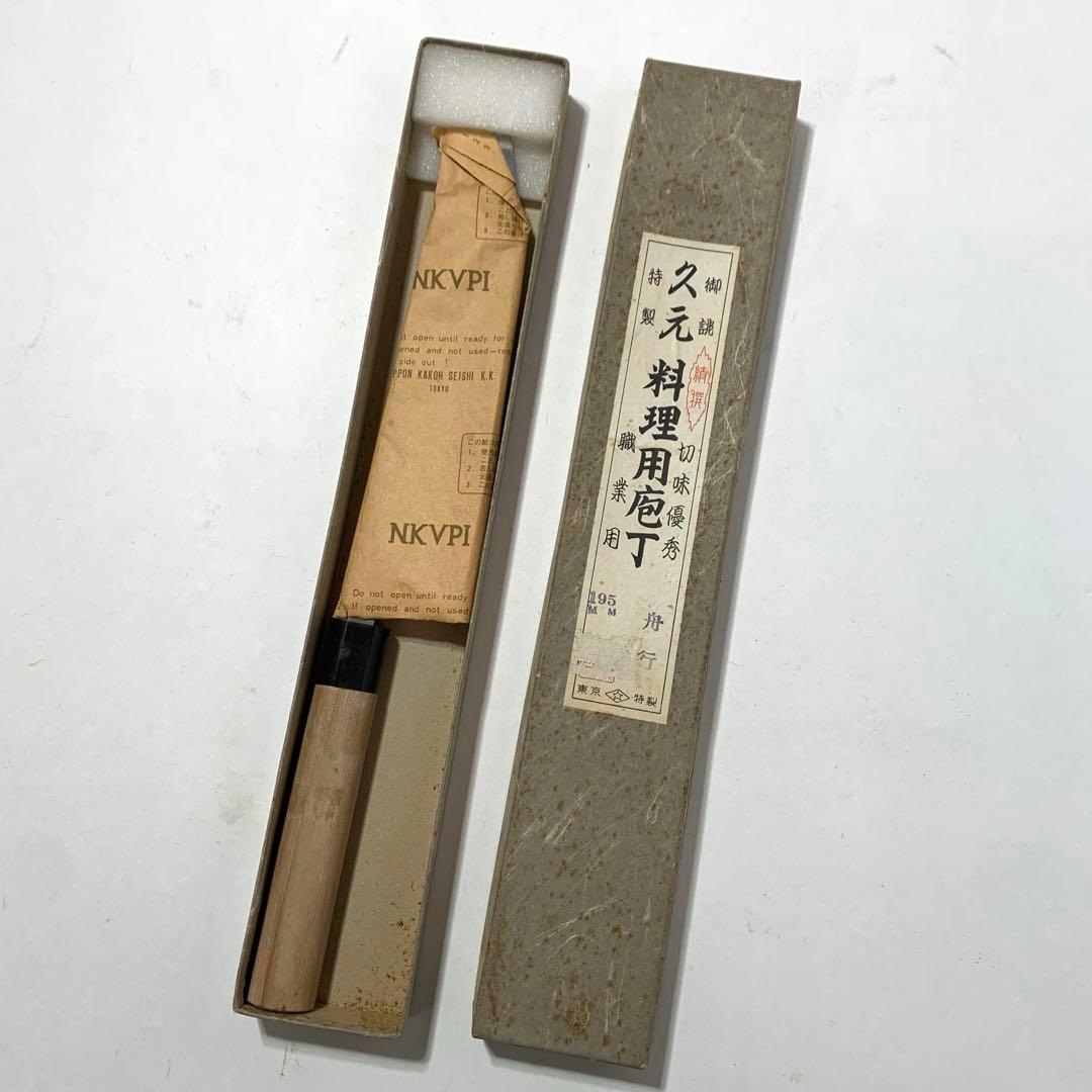 東京 久元 舟行包丁 195mm