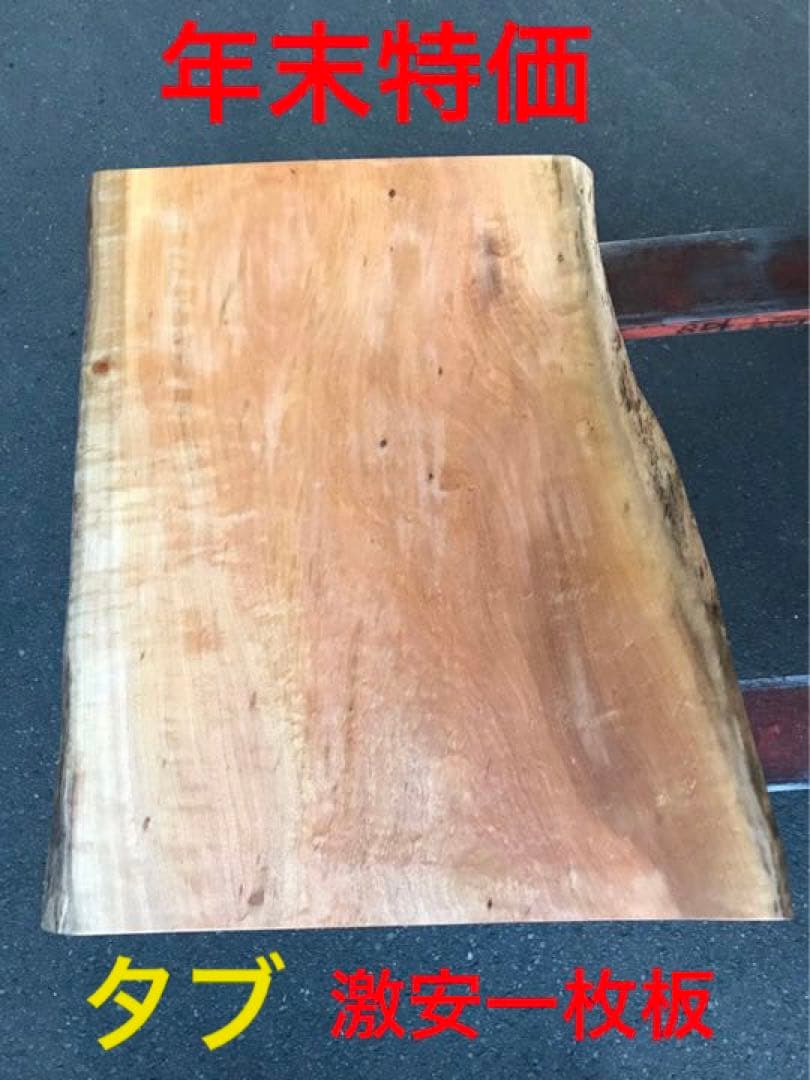 [即購入OK] 椨(タブ) 耳付き一枚板　テーブル天板　無垢材　新品未使用