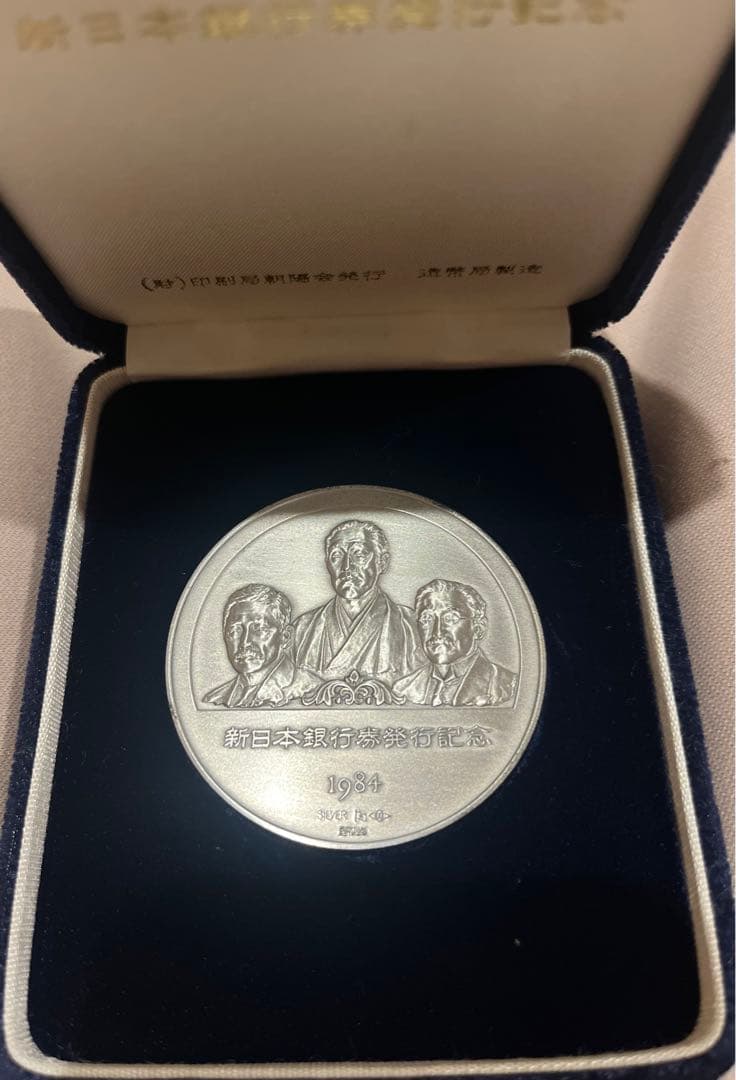 新日本銀行券発行記念メダル 1984年（純銀製） 銀メダル記念