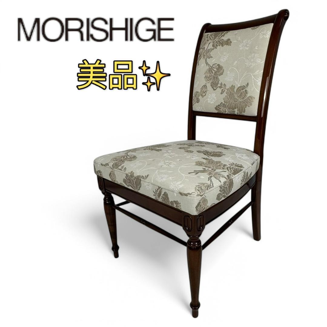 美品　モリシゲ　ダイニングチェア