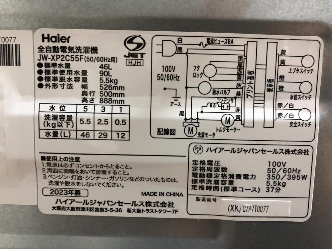 【Haier】洗濯機 JW-XP2C55F 2023年製 極美品