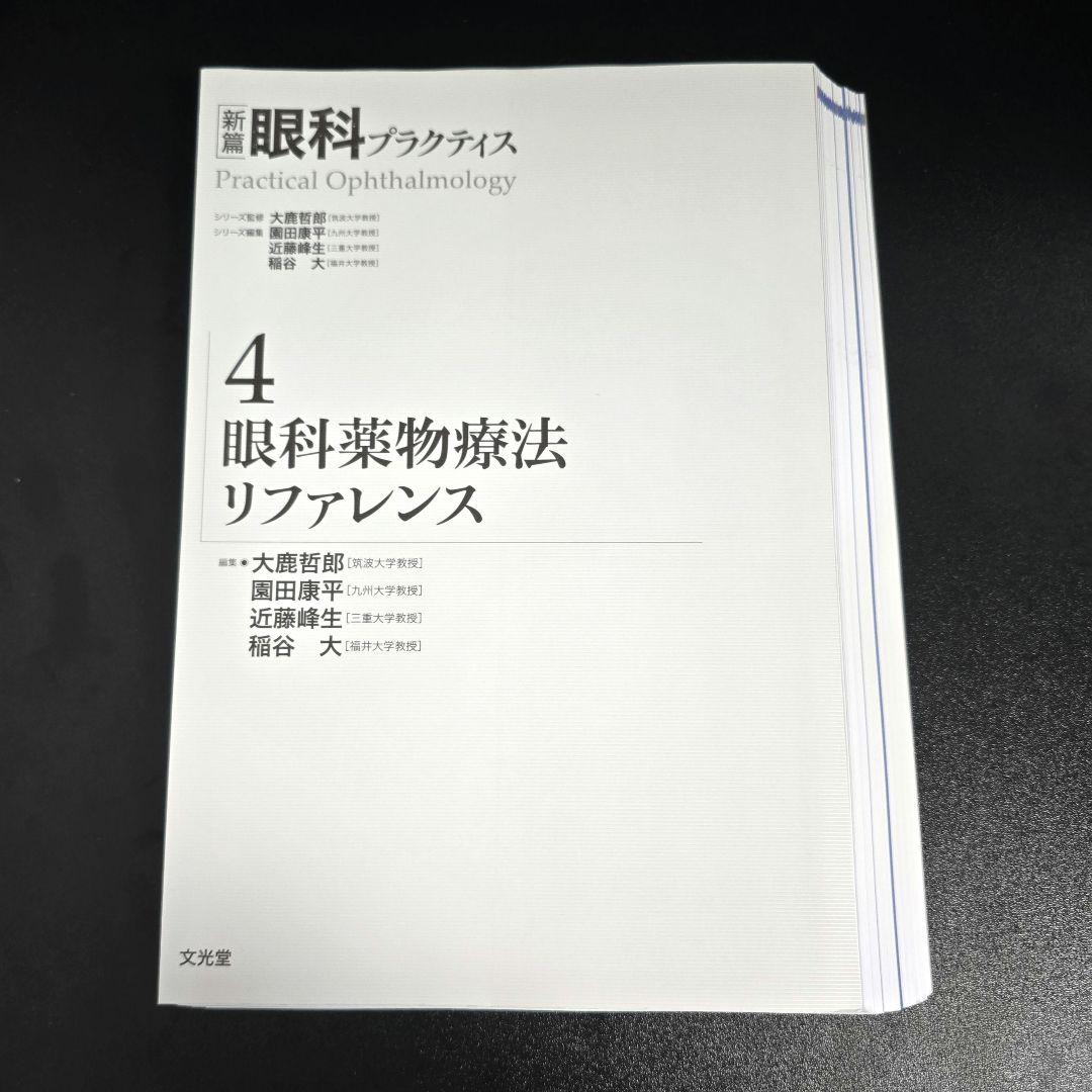 [裁断済]眼科薬物療法リファレンス 新編眼科プラクティス