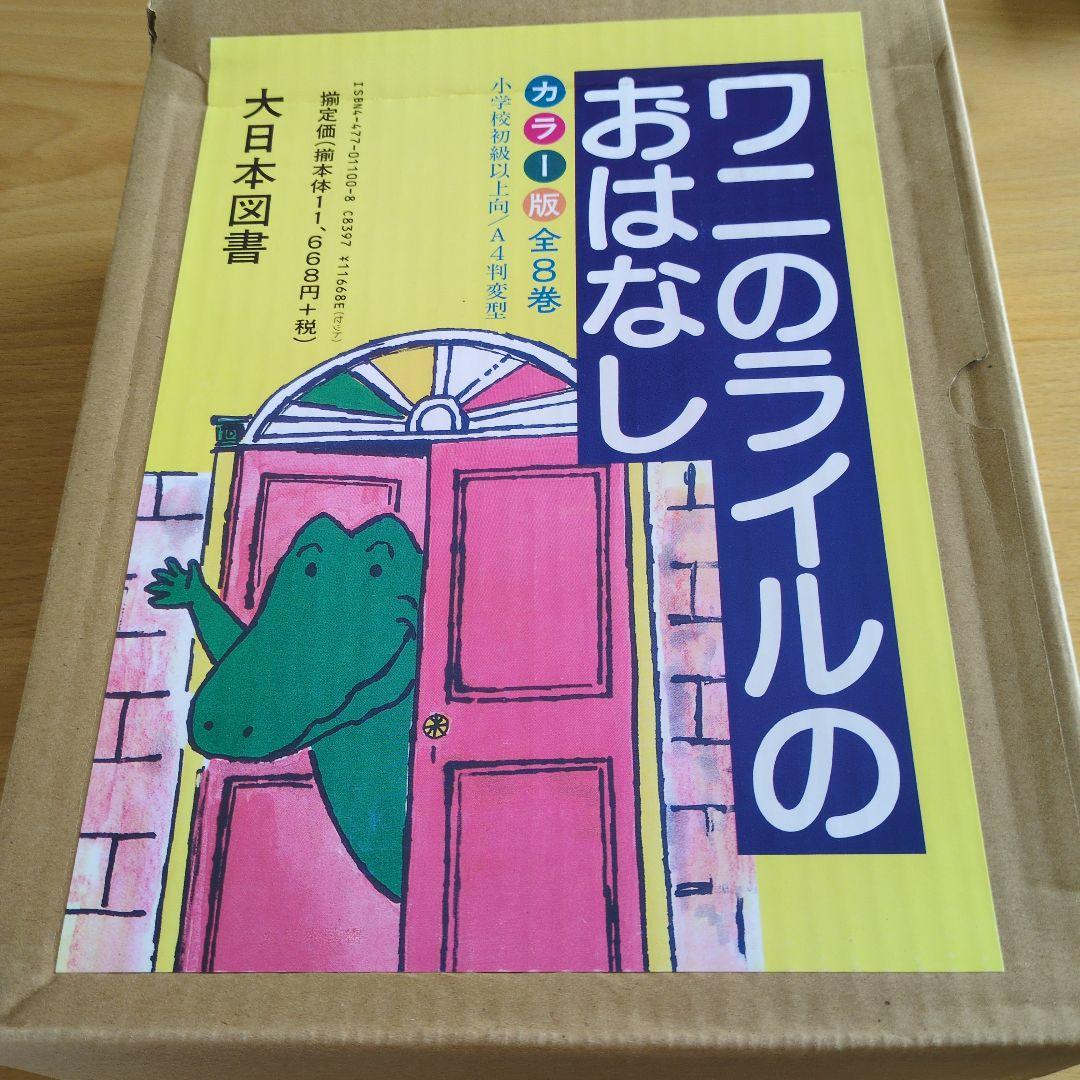 ワニのライルのおはなし 全8巻