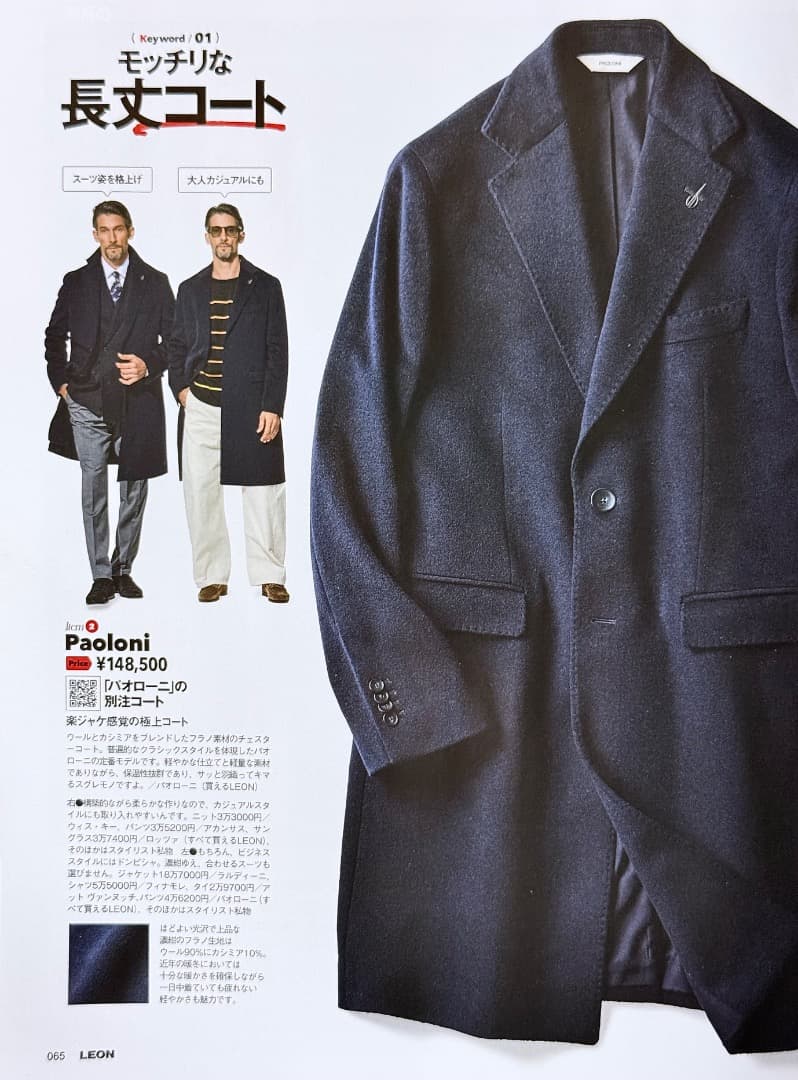 PAOLONIブランドLEON別注 ウールカシミヤチェスターコート