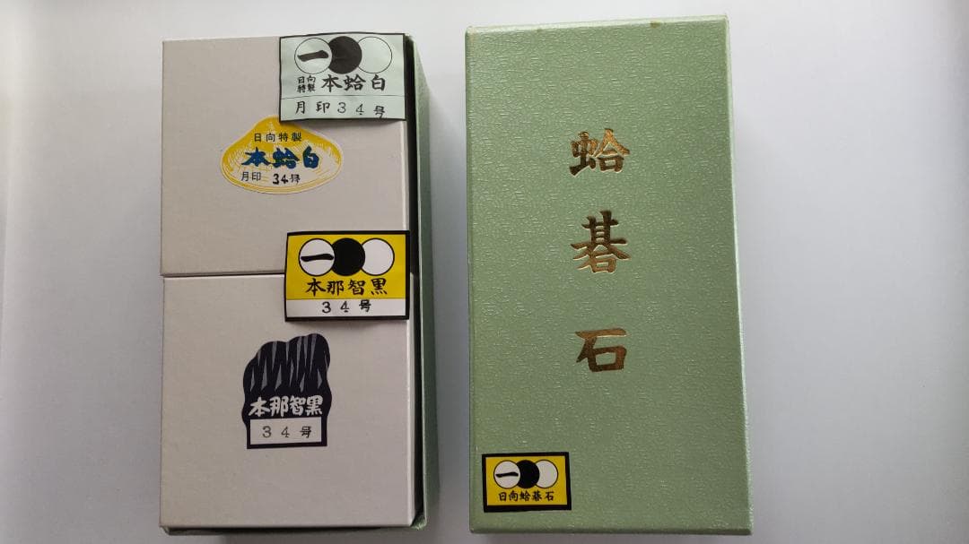 日向特製 蛤碁石 本蛤白＋本那智黒 月印34号