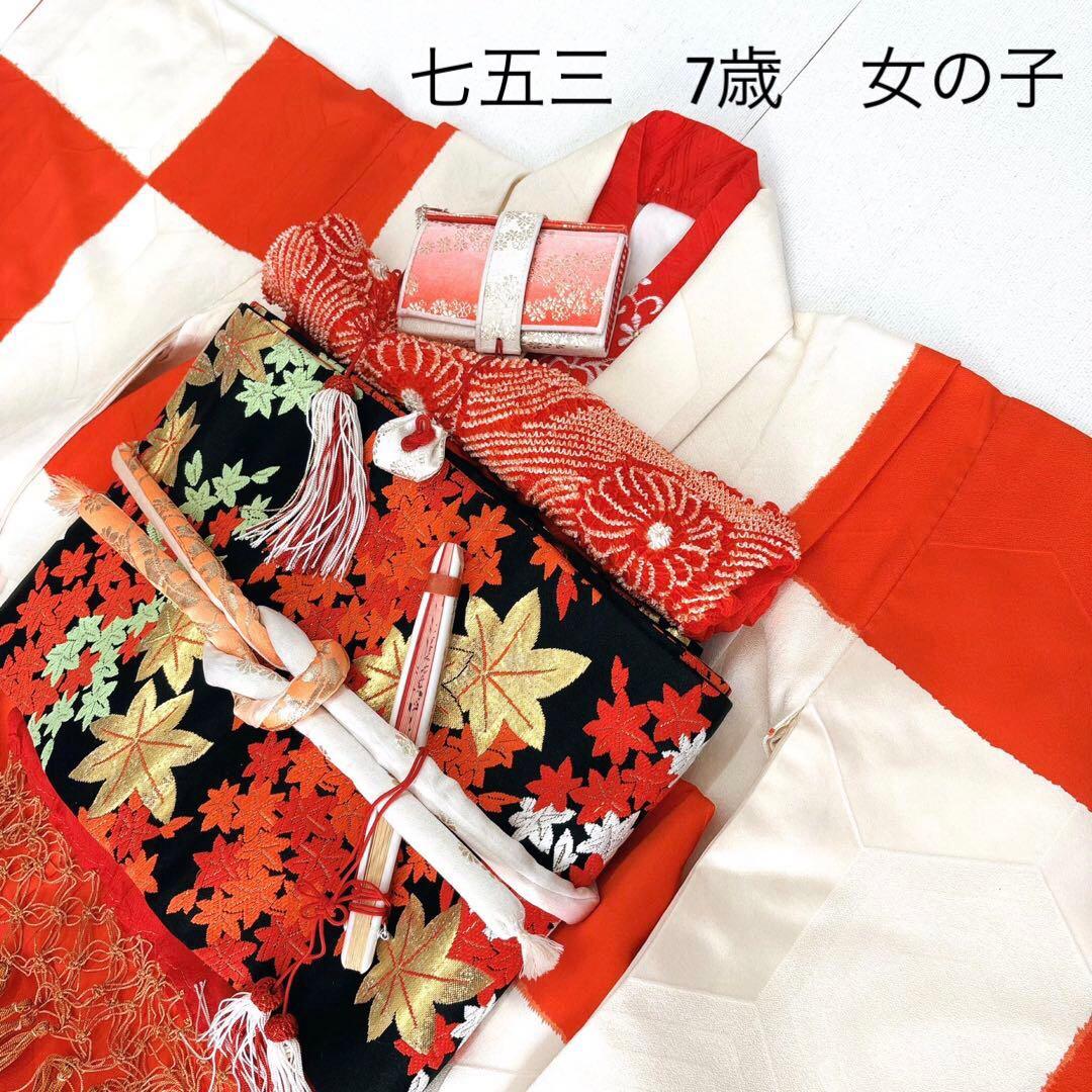 七五三　７歳　女の子　フルセット　オレンジ×白　市松　小物セット