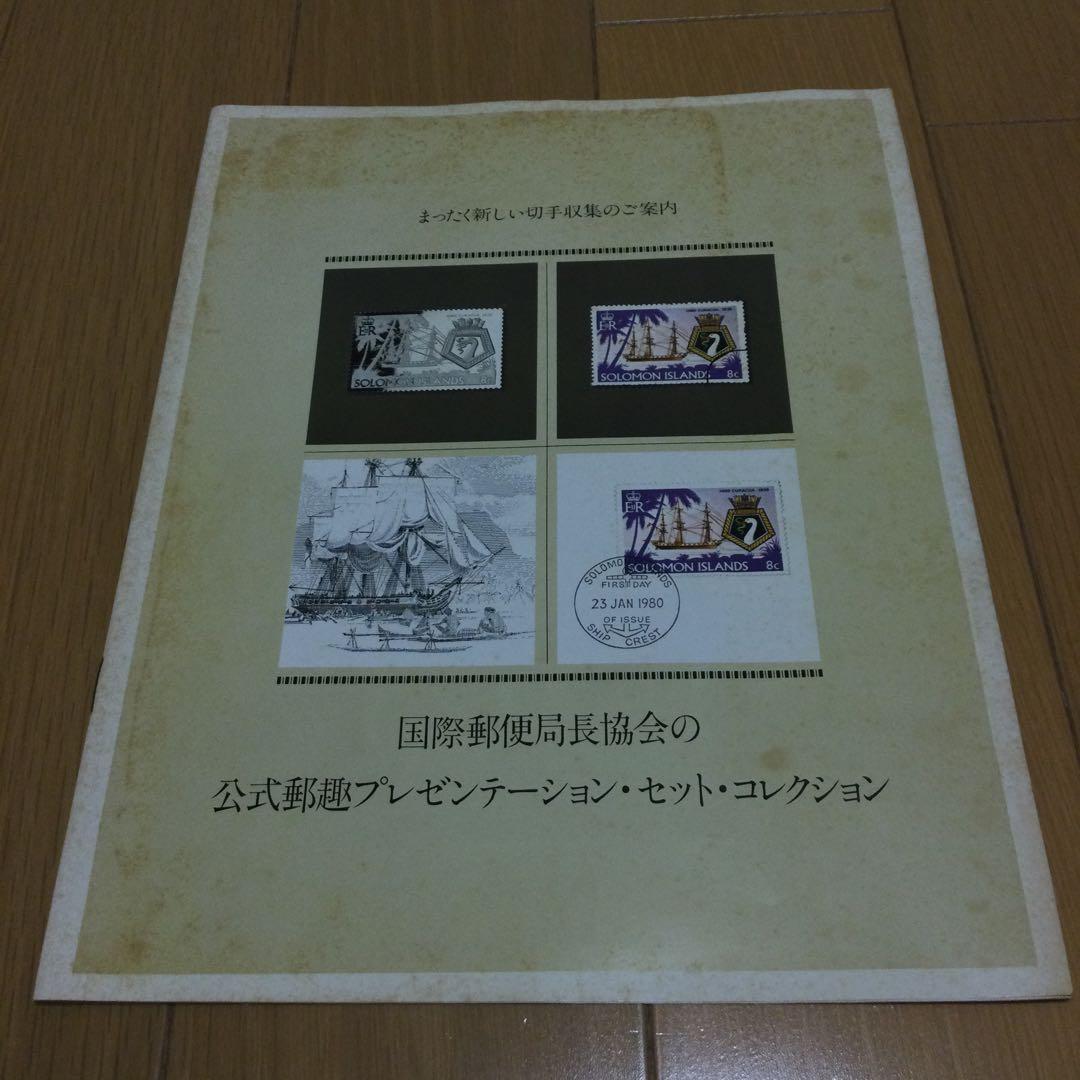 公式郵趣プレゼンテーションコレクション　銀製品