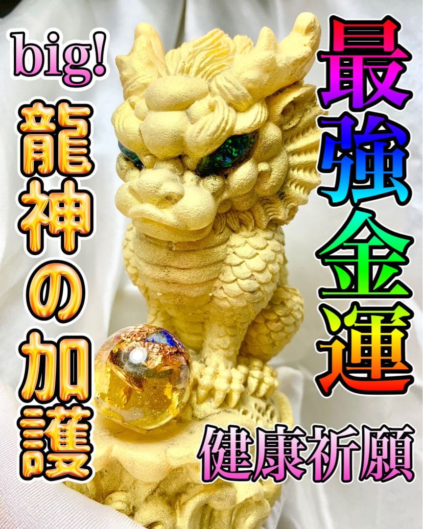 最強金運⭐️特大⭐️龍神の加護⭐️オルゴナイト⭐️宝くじ⭐️昇進⭐️就職⭐️転職⭐️当選