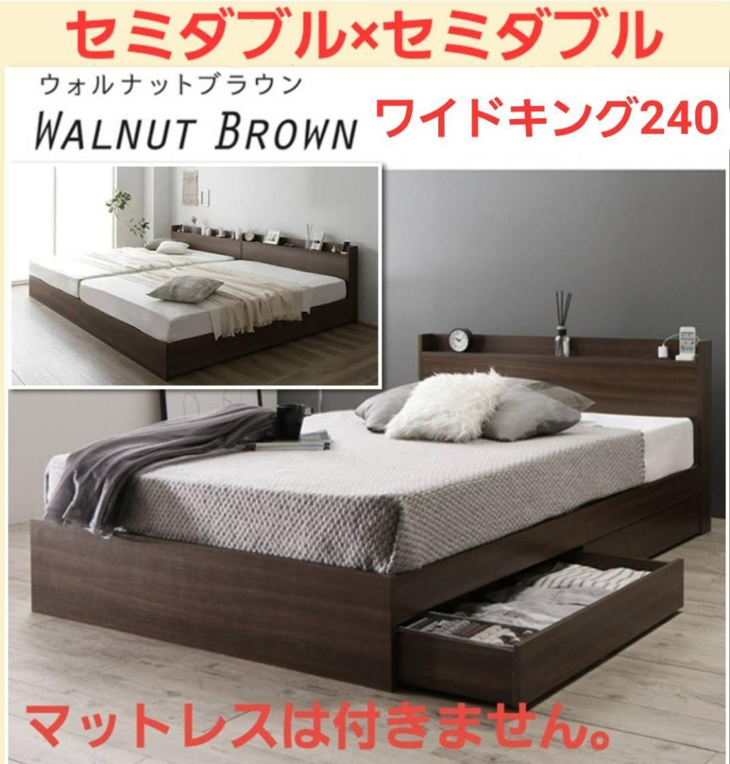 在庫多数あり セミダブルベッド 2杯収納コンセント付・ウォルナットブラウン