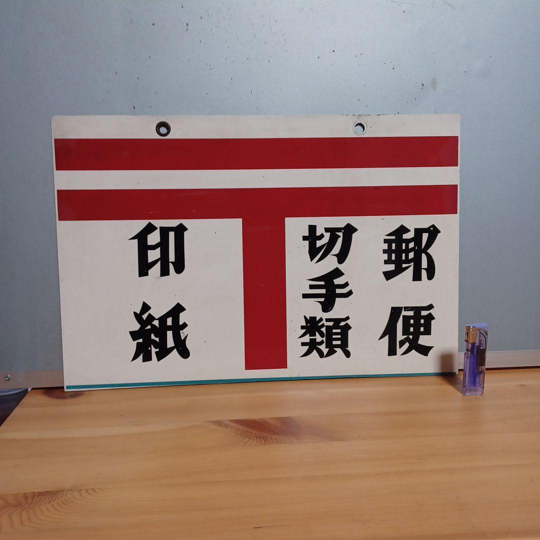 郵便　切手類　印紙　看板