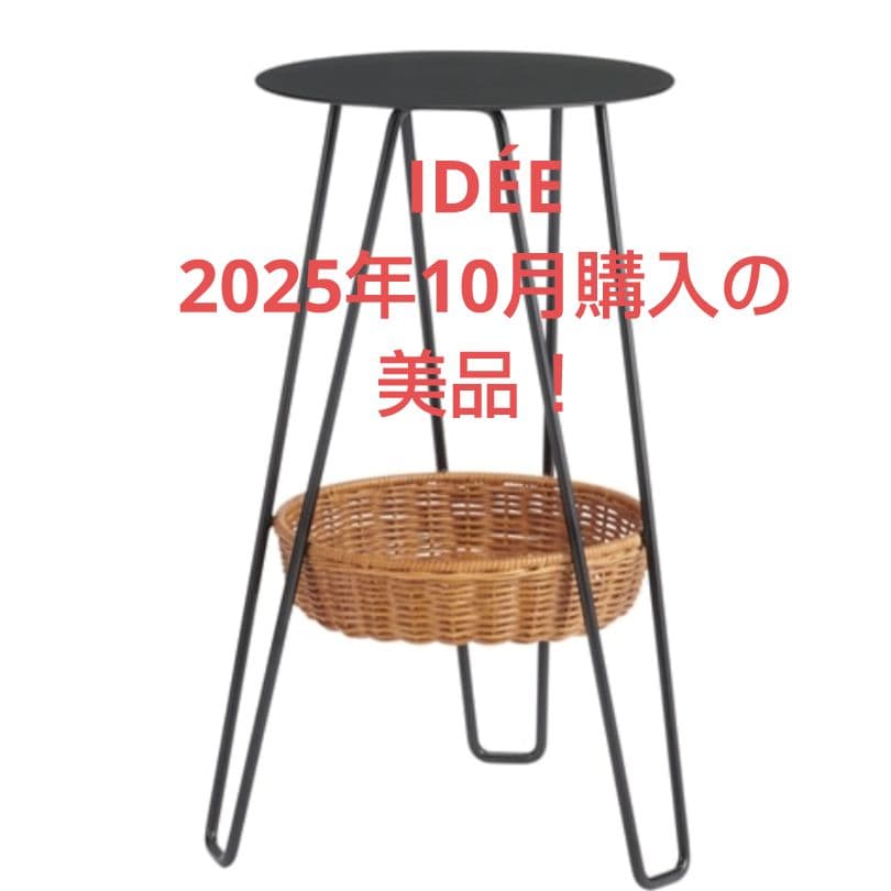 IDÉE無印良品 サイドテーブル ワラビー美品！