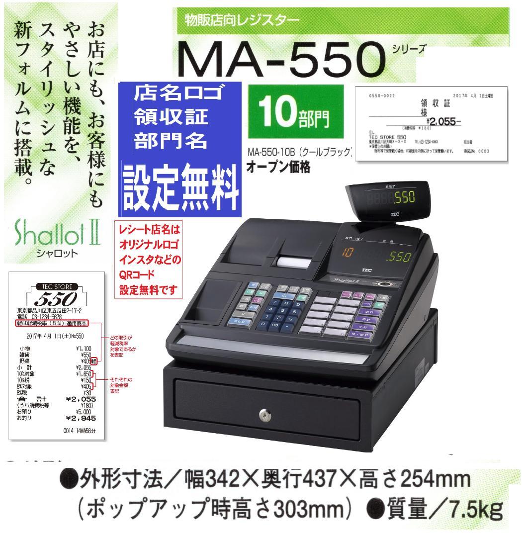 人気の黒22設定無料東芝テック10部門軽減税率インボイスレジスターMA-550