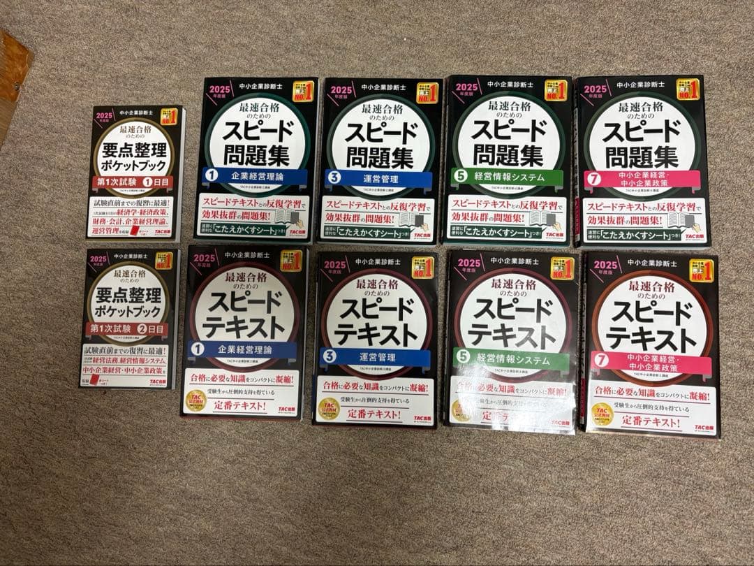 中小企業診断士 スピードテキスト／スピード問題集 2025年度版 8巻セット