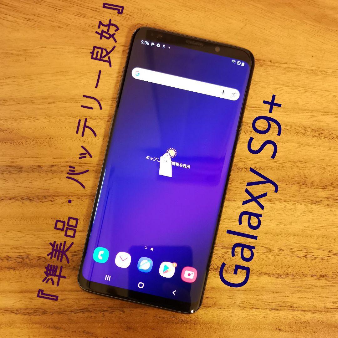 『準美品・バッテリー良好』Galaxy S9+ 64GB『SIMフリー』