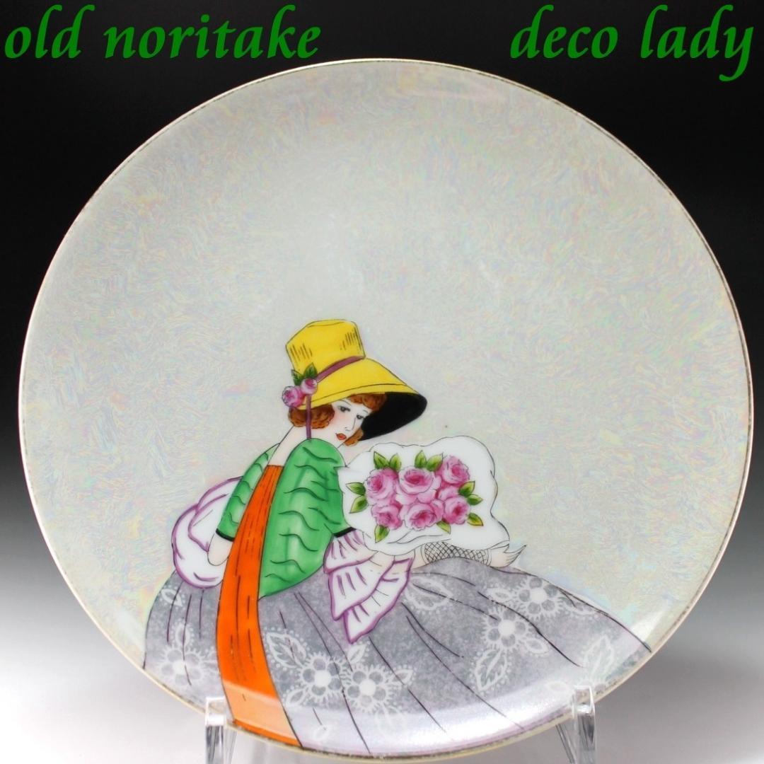 希少｟在庫1点限り｠◎オールドノリタケ デコレディ　プレート 皿