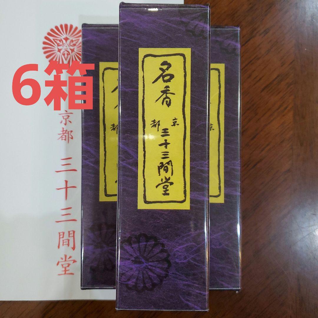 三十三間堂、京都、名香6箱、線香、お香、香木、小袋6つ、10月10日購入分