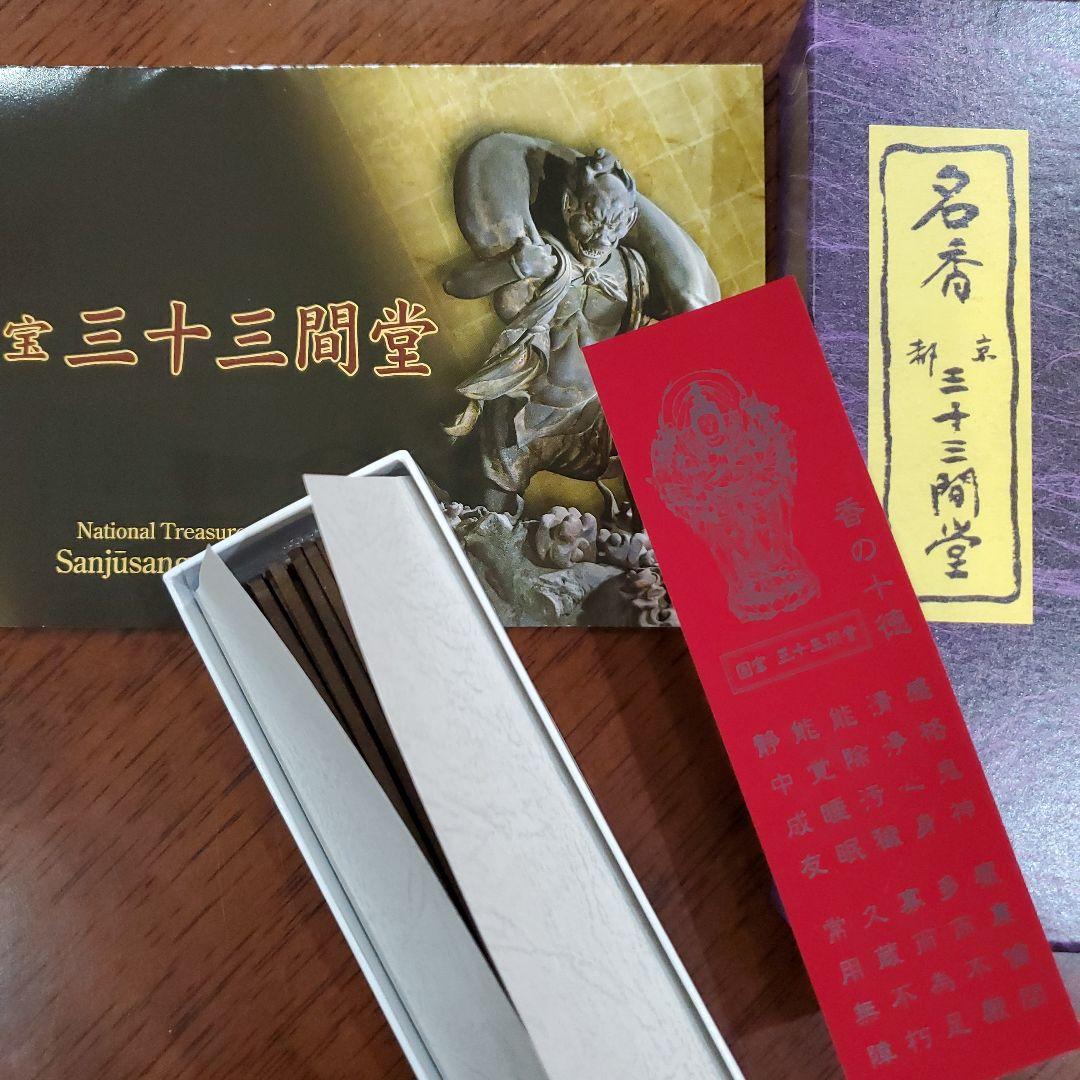 三十三間堂、京都、名香6箱、線香、お香、香木、小袋6つ、10月10日購入分