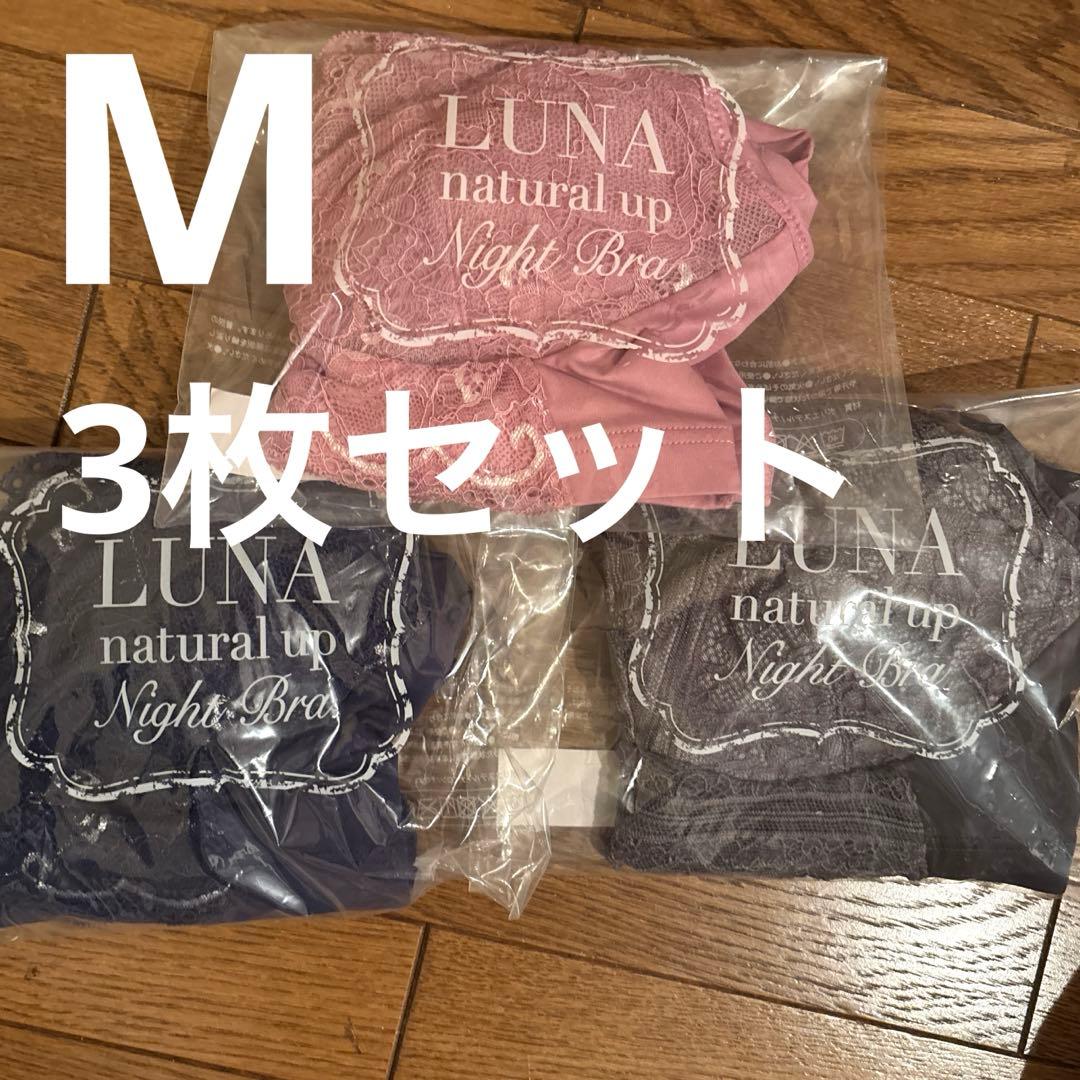 LUNAナチュラルアップ ナイトブラ　Mサイズ　3枚セット