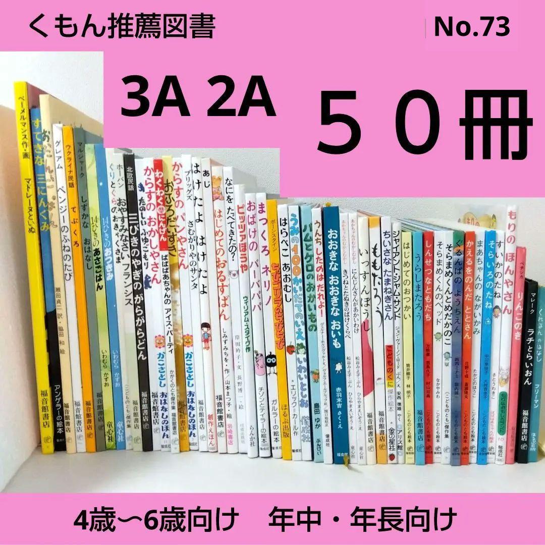 【50冊】くもん推薦図書3A2A　絵本まとめ売り　幼児　4歳〜6歳　No73