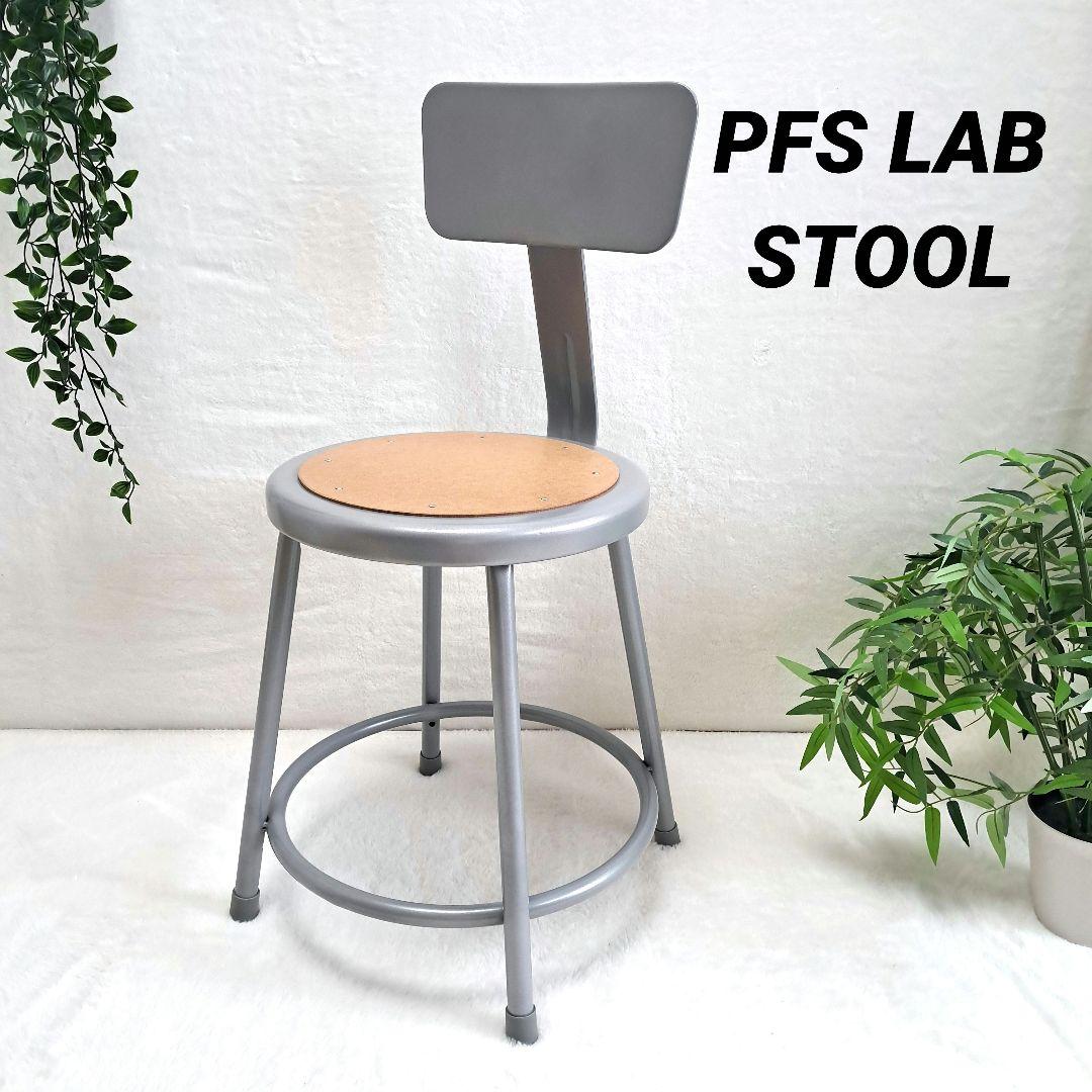 PFS LAB STOOL パシフィックファニチャーインダストリアルチェアー