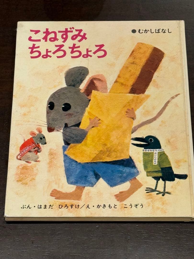 こねずみちょろちょろ 絶版 絵本