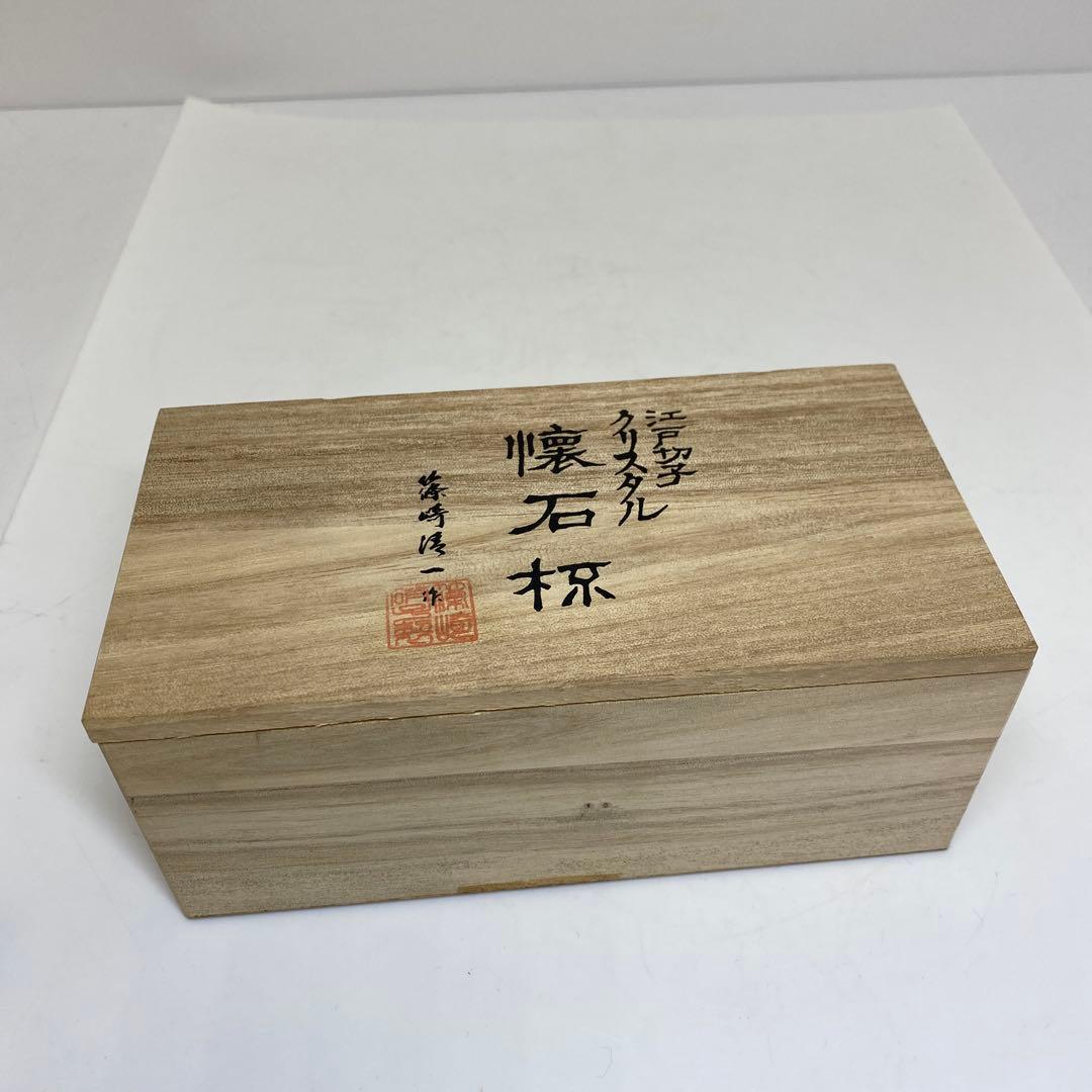 江戸切子 クリスタル 懐石杯 柴崎清一作 共箱 東キ8-0117☆1F タニサ