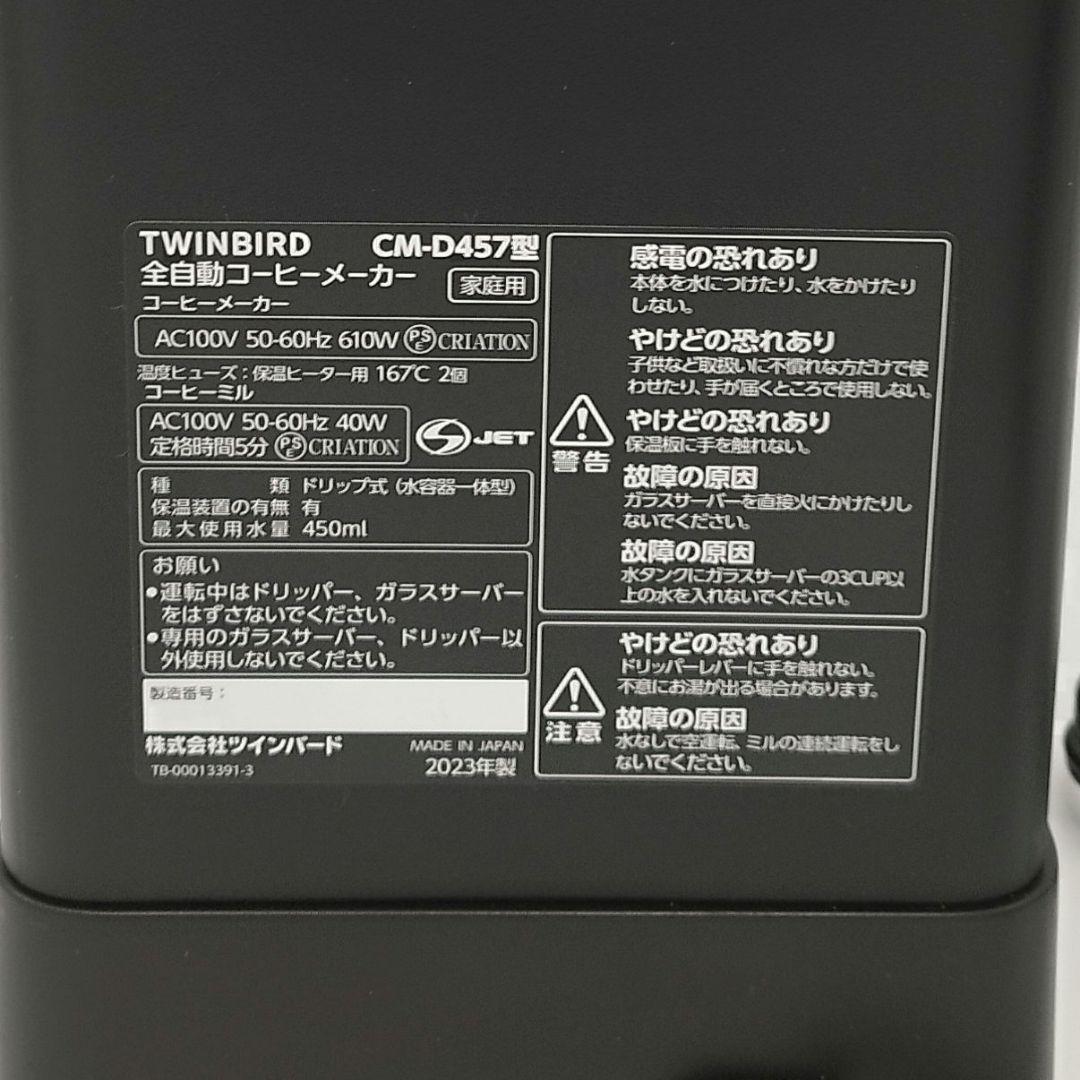 美品✨️23年製　TWINBIRD　CM-D457　全自動コーヒーメーカー　黒