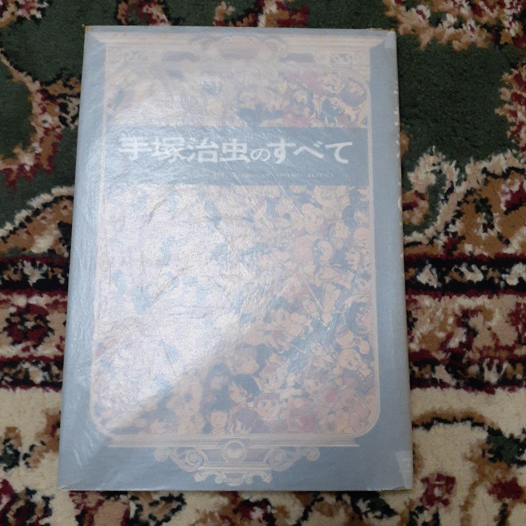 手塚治虫のすべて サイン入り